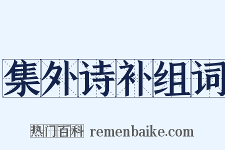 集外诗补组词是什么意思的图片